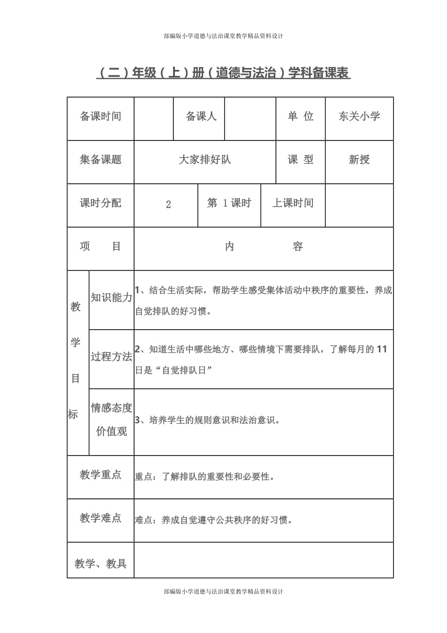 二年级上册道德与法制教案--大家排好队_第1页