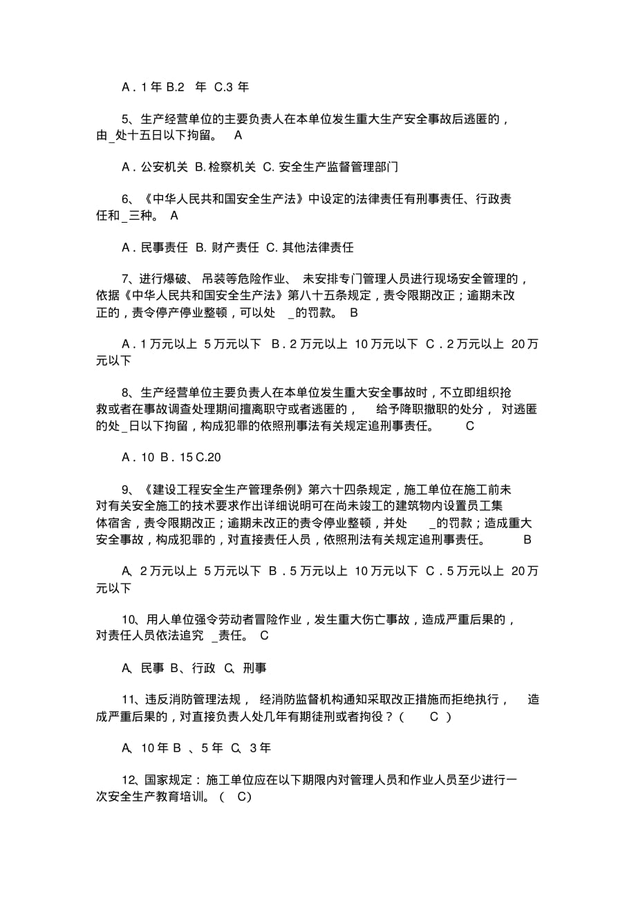 (安全生产)建筑施工企业专职安全生产管理人员安全生产考核[整理]_第3页