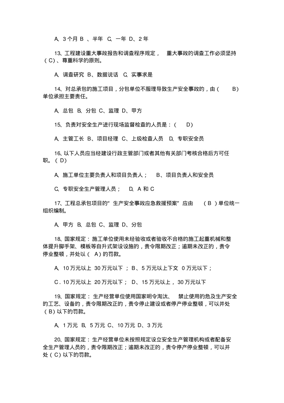 (安全生产)建筑施工企业专职安全生产管理人员安全生产考核[整理]_第4页