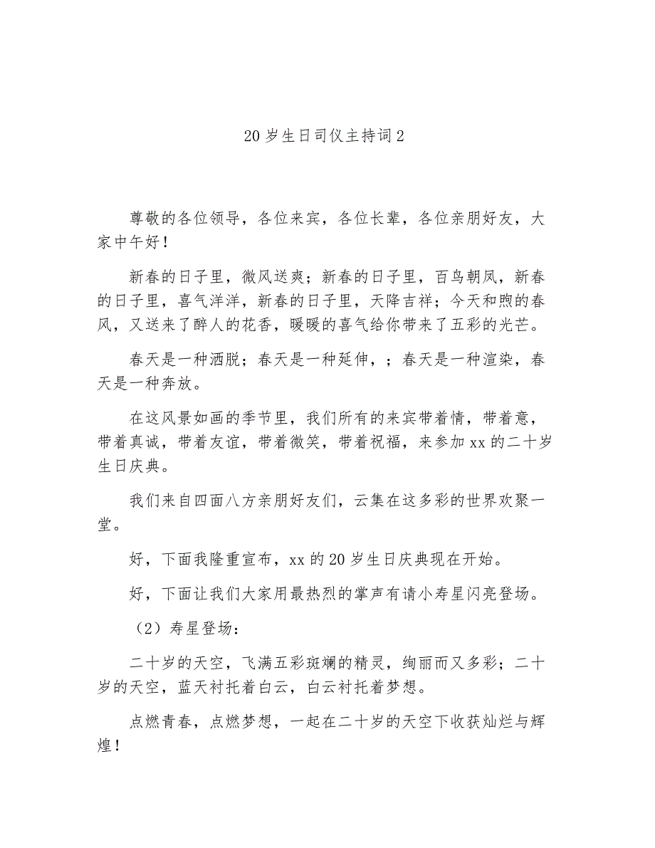 祝寿主持词20岁生日司仪主持词_第4页