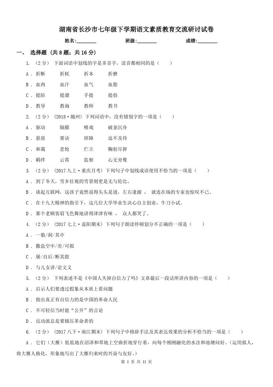 湖南省长沙市七年级下学期语文素质教育交流研讨试卷[参考]_第1页
