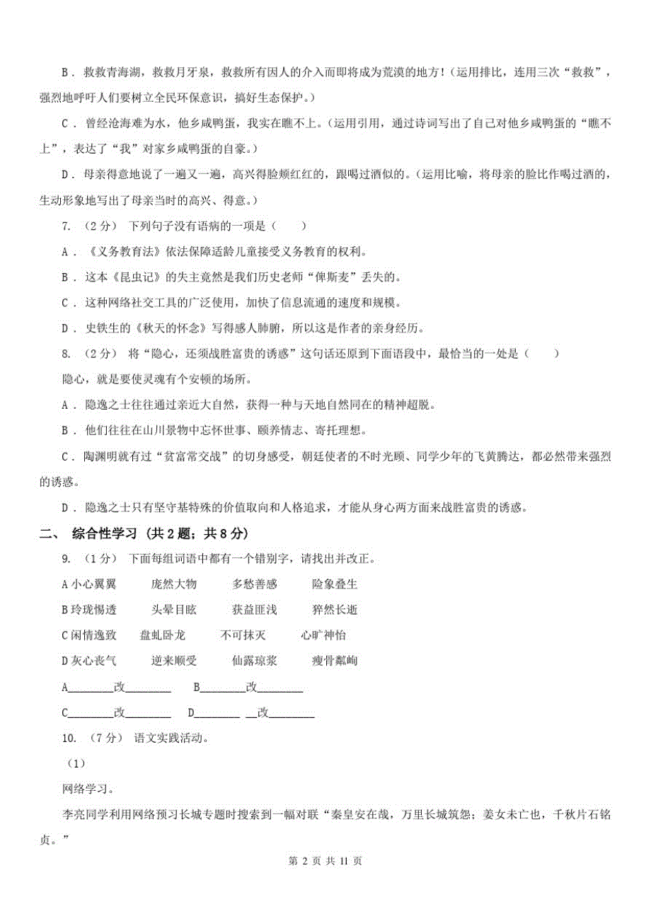 湖南省长沙市七年级下学期语文素质教育交流研讨试卷[参考]_第2页