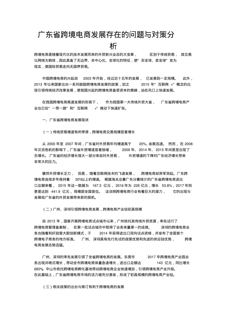 广东省跨境电商发展存在的问题与对策分析_41[借鉴]_第1页