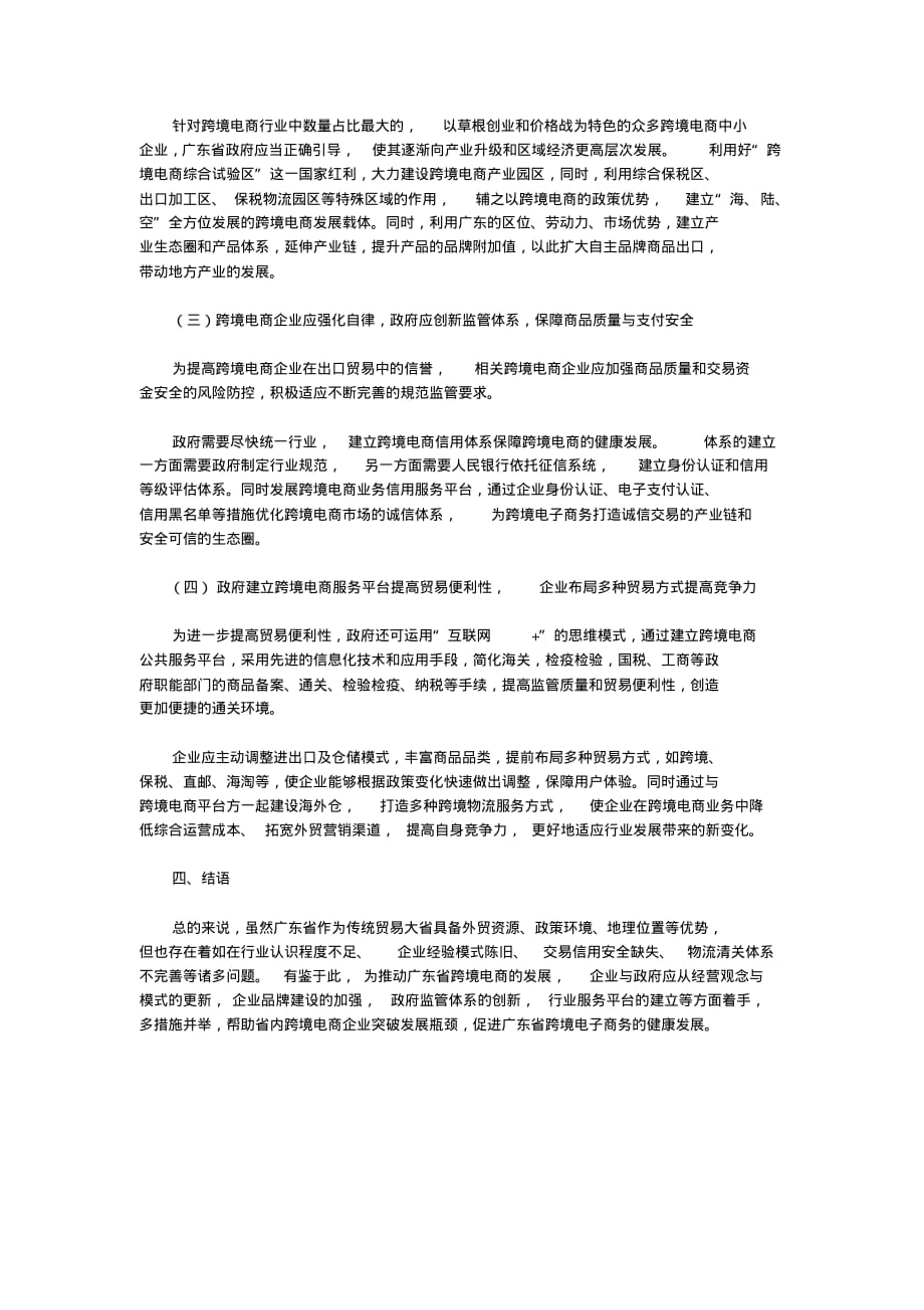 广东省跨境电商发展存在的问题与对策分析_41[借鉴]_第4页
