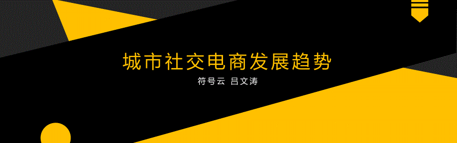 qianjia4周年福利特训营课件-城市社交电商发展趋势_第1页