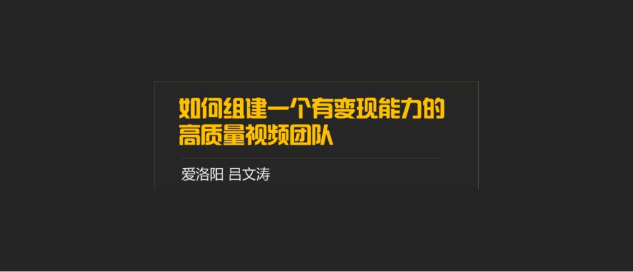 qianjia4周年福利特训营课件-如何组建一个有变现能力的高质量视频团队_第1页