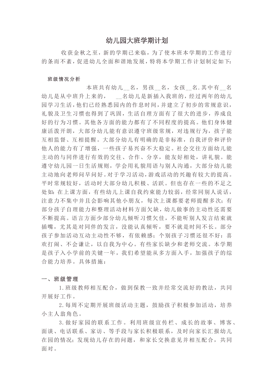 幼儿园小学总结评语汇报模板大全-幼儿园大班学期计划_第1页