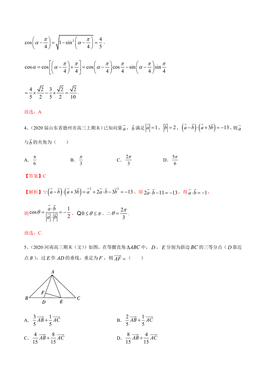 新高考专用2021届数学二轮复习精选专题02 三角函数与平面向量（模块测试）解析版_第2页