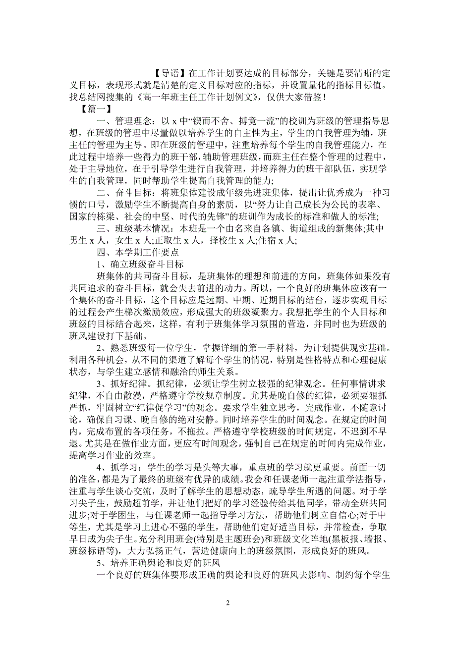 高一年班主任工作计划例文--_第2页