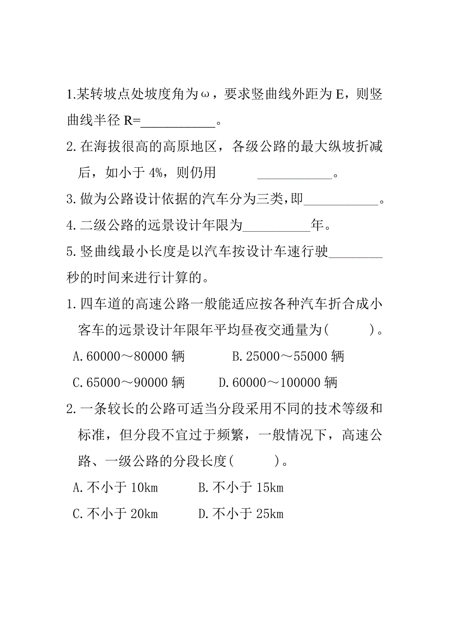 道路勘测设计复习word文档_第1页