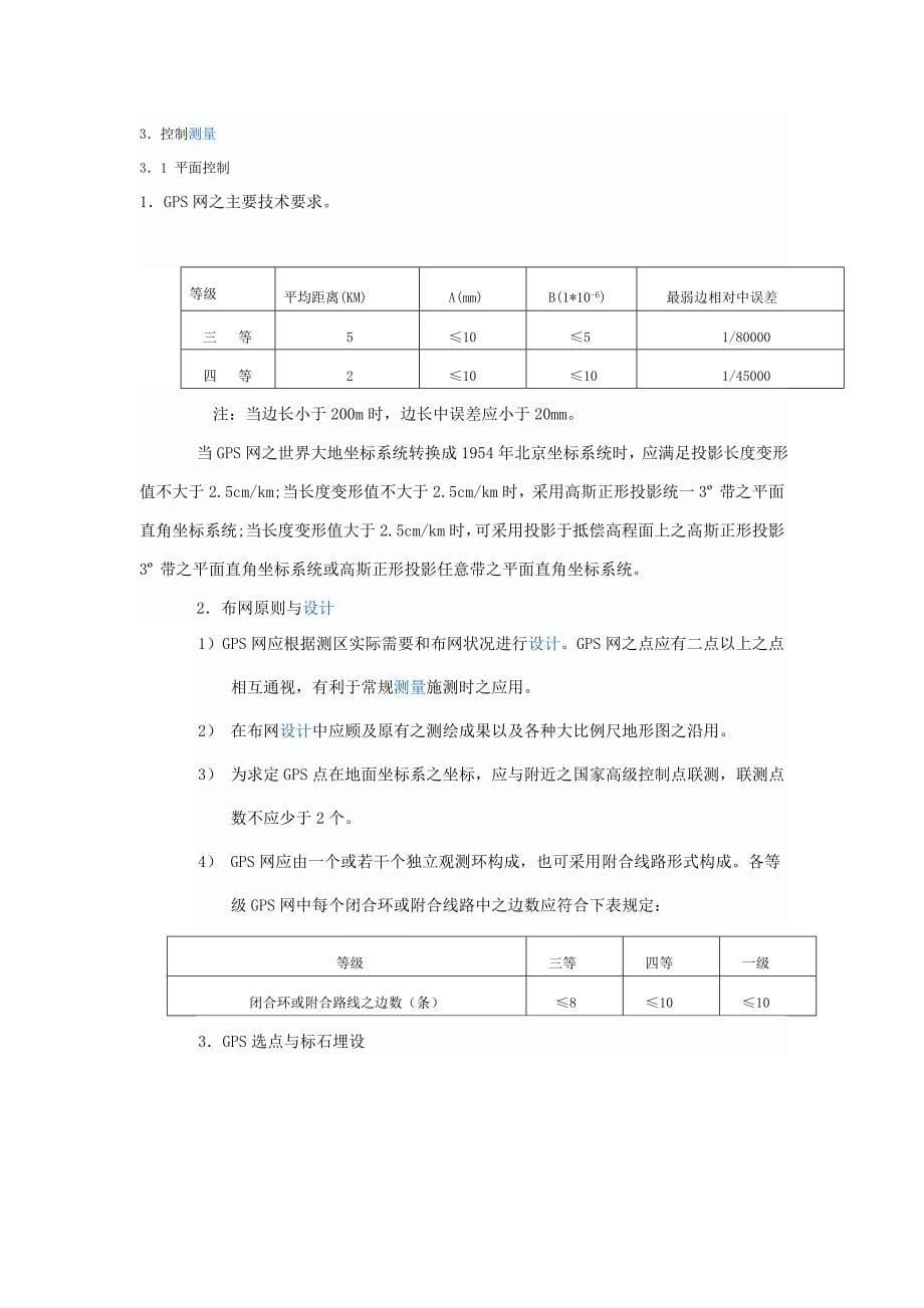 地形测量技术设计书范本word文档_第5页