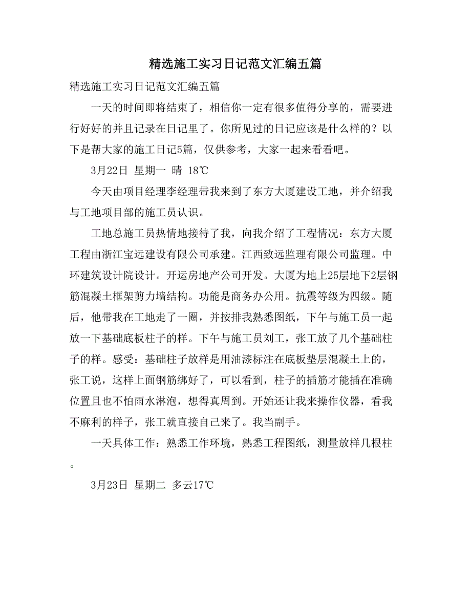 精选施工实习日记范文汇编五篇_第1页