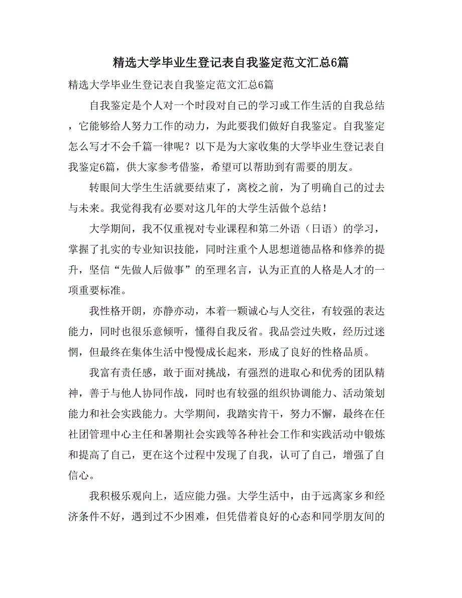 精选大学毕业生登记表自我鉴定范文汇总6篇_第1页