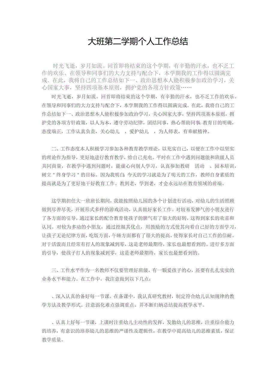 幼儿园小学总结评语汇报模板大全-大班第二学期的工作总结计划_第1页