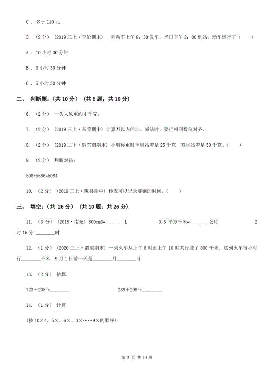 江苏省连云港市三年级上学期数学多校联考期中试卷_第2页