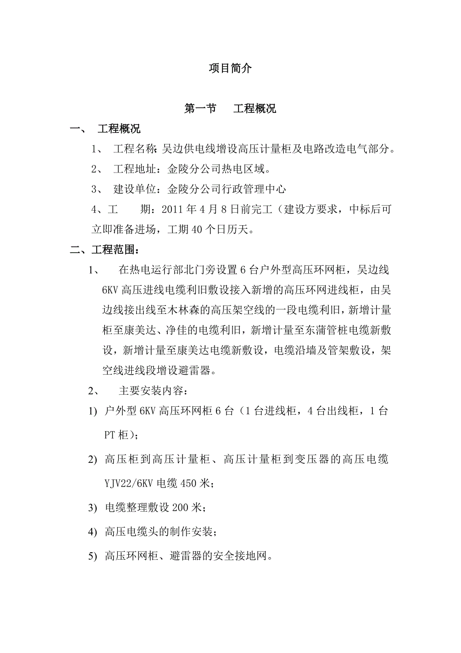 高压变配电工程--施工组织设计word文档_第1页