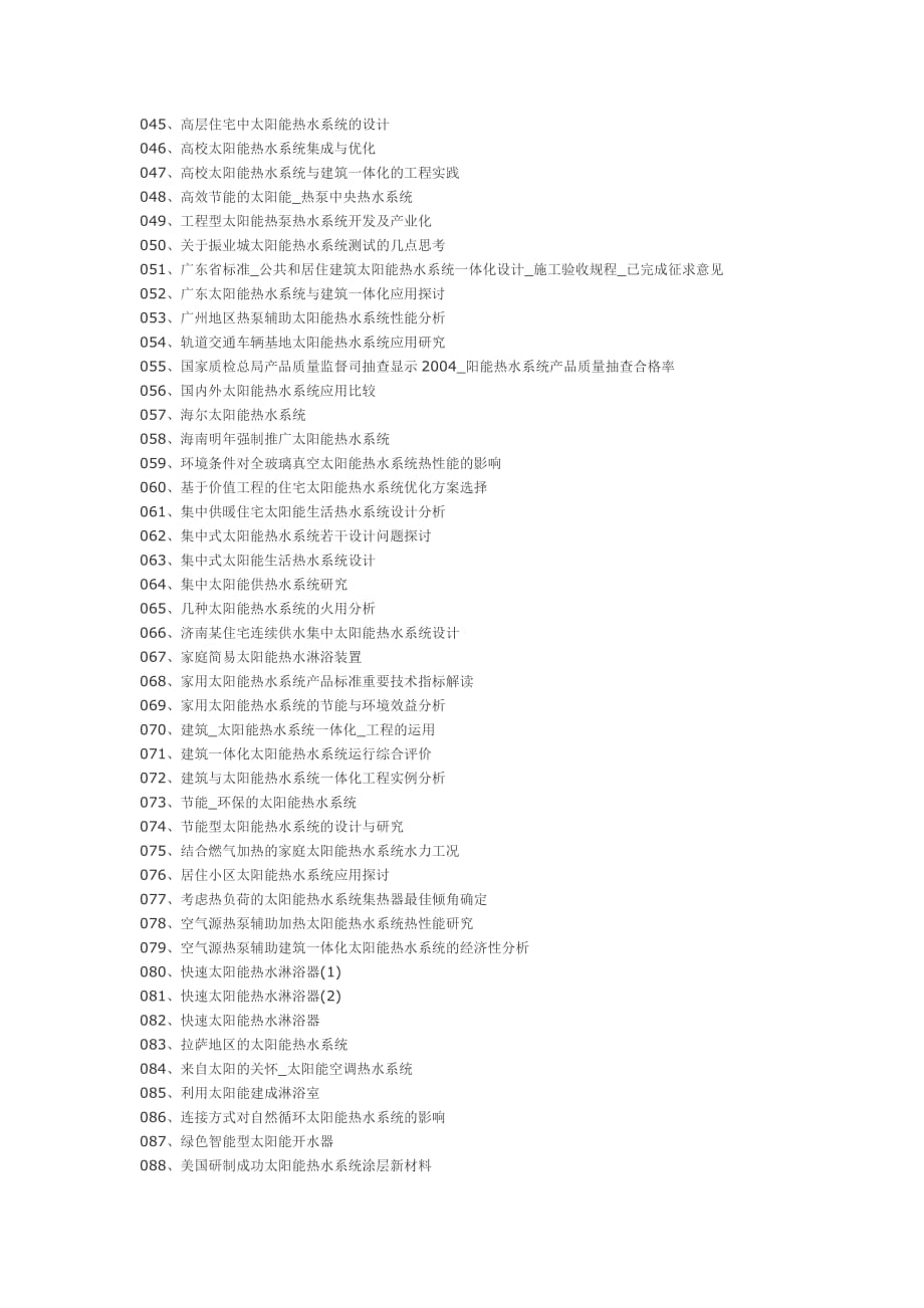 太阳能热水系统设计探讨工艺技术doc_第3页