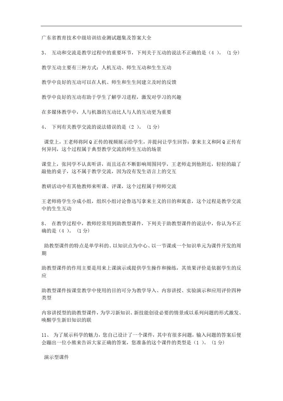 广东省教育技术中级培训结业测试题集及答案大全[整理]_第1页