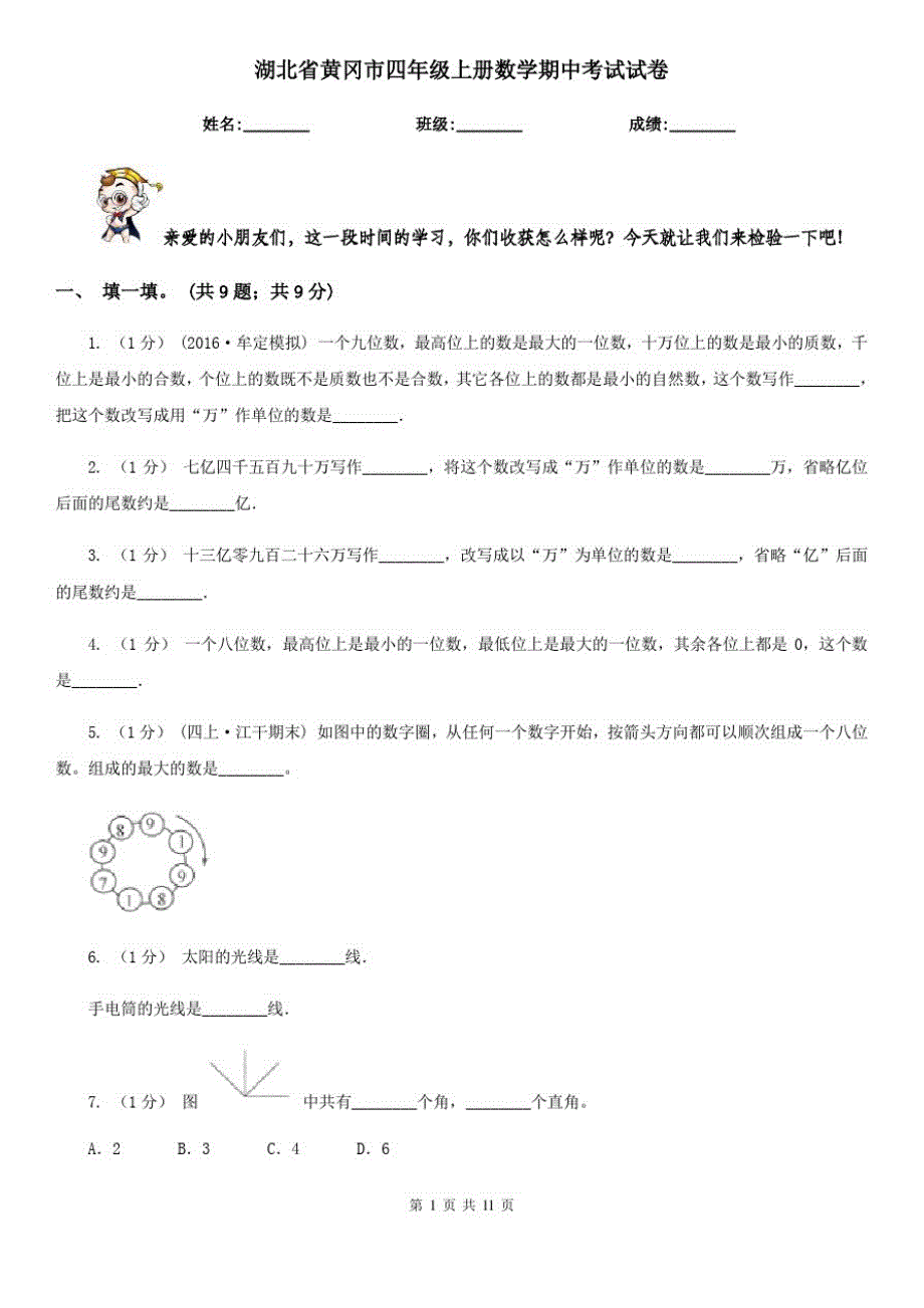 湖北省黄冈市四年级上册数学期中考试试卷_第1页