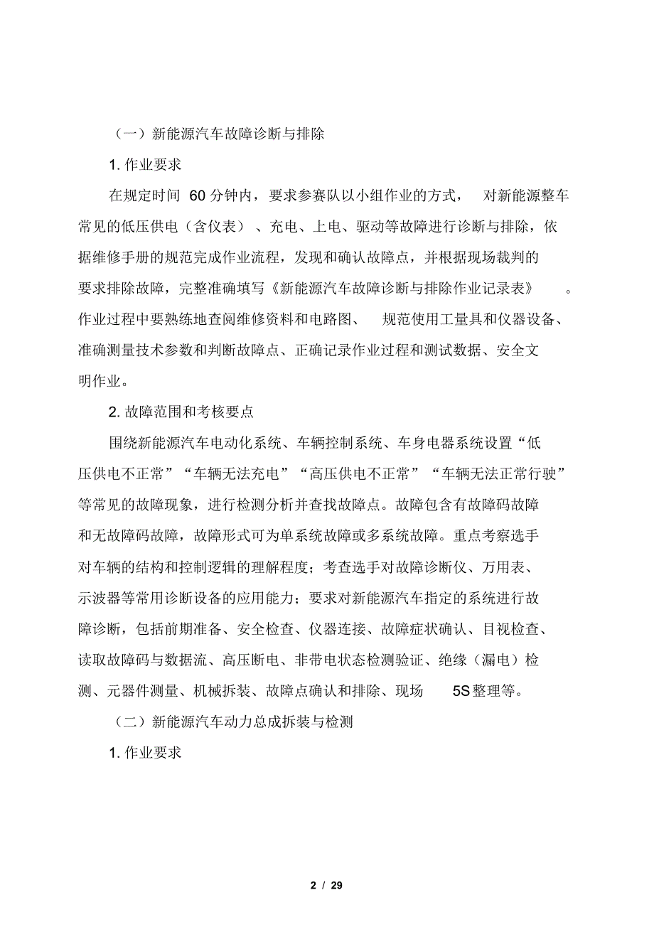 2019年山东省职业院校技能大赛中职组“新能源汽车检测与维修”赛项规程[汇编]_第2页