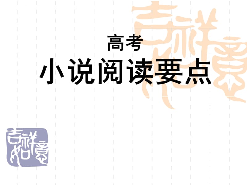 2020届高三高考小说阅读ppt课件_第1页