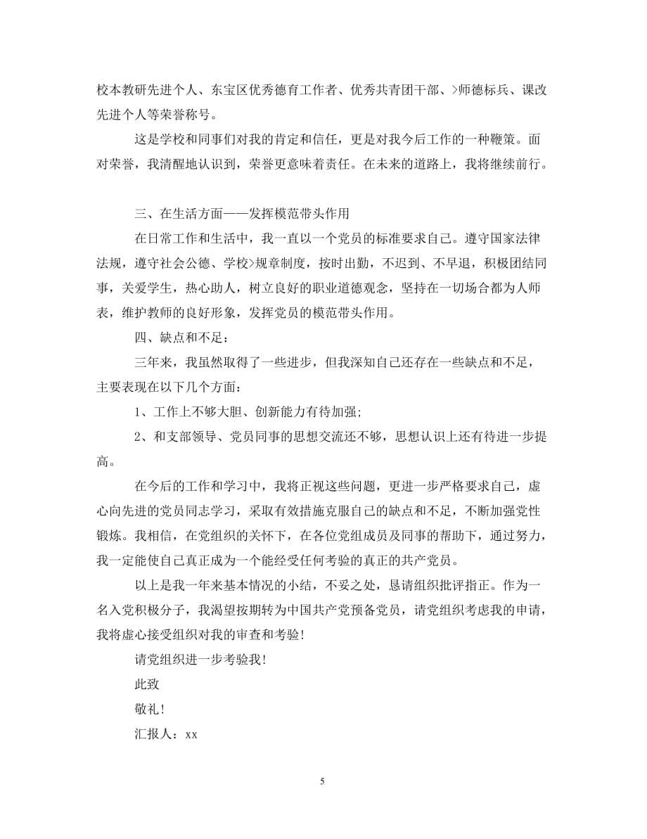 教师入党积极分子个人思想汇报（通用）_第5页