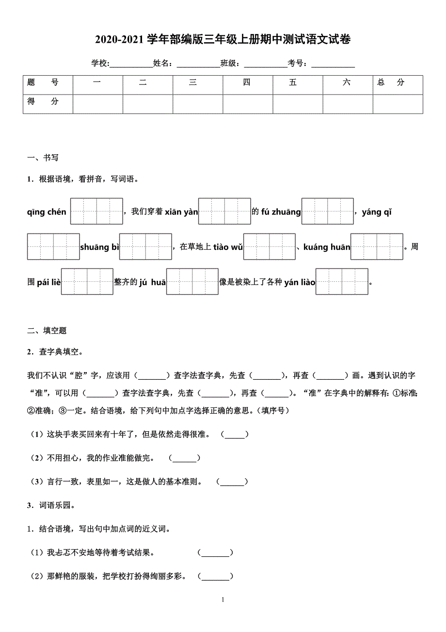 2020-2021学年部编版三年级上册期中测试语文试卷（有答案）_第1页