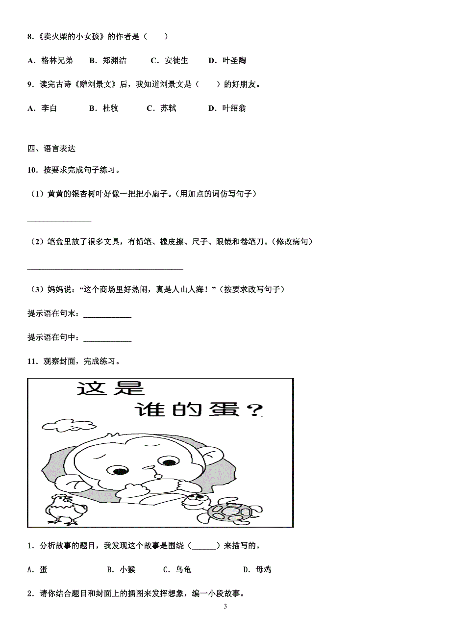 2020-2021学年部编版三年级上册期中测试语文试卷（有答案）_第3页