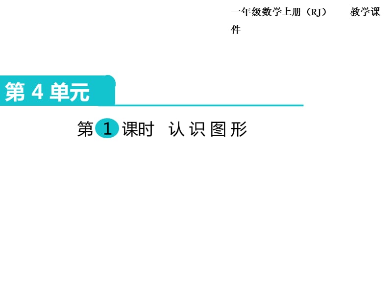 人教版一年级上册数学教学课件-第4单元认识图形（一）-第1课时 认识图形_第2页