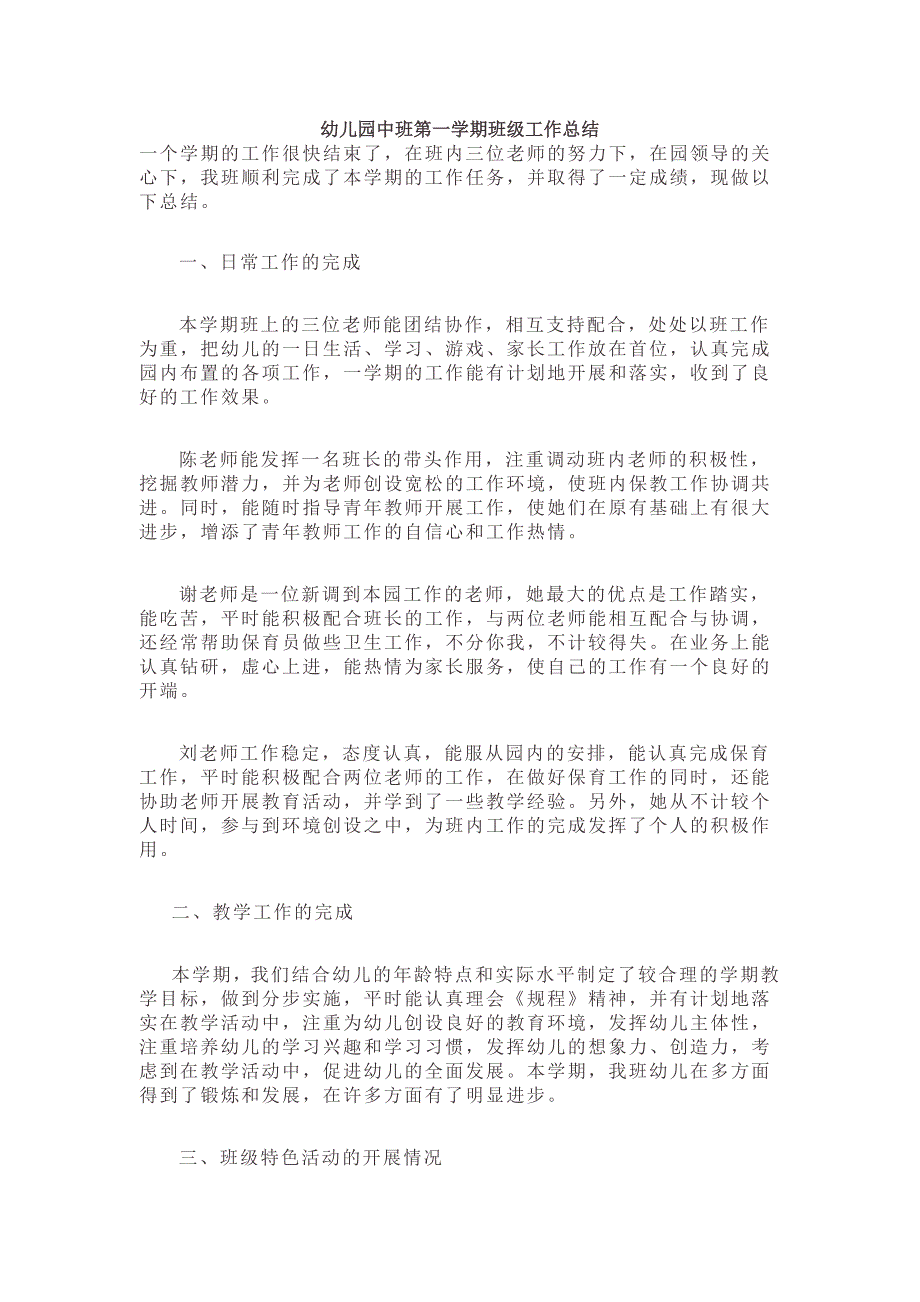 幼儿园小学总结评语汇报模板大全-幼儿园中班第一学期班级工作总结_第1页