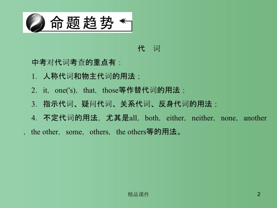 中考英语 第二轮 语法专题 考点跟踪突破24 代词和连词课件 人教新目标版_第2页