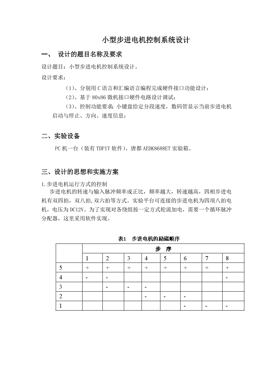 小型步进电机控制系统设计doc_第2页