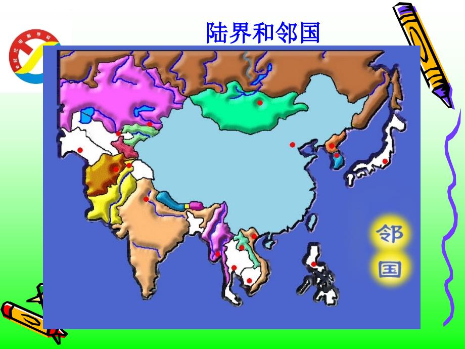 中国的邻国ppt课件_第3页