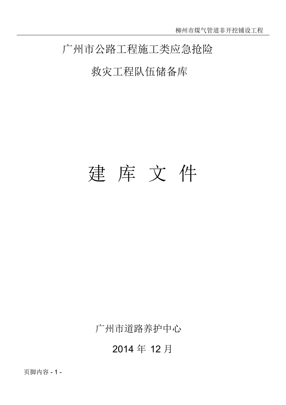 广州市公路工程施工类应急抢险救灾工程队伍储备库建库文件出版[汇编]_第1页