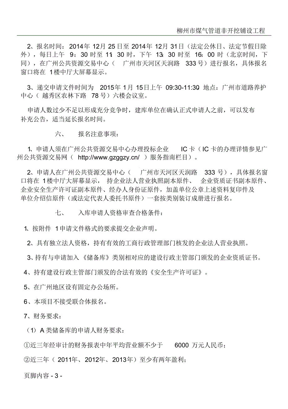 广州市公路工程施工类应急抢险救灾工程队伍储备库建库文件出版[汇编]_第3页