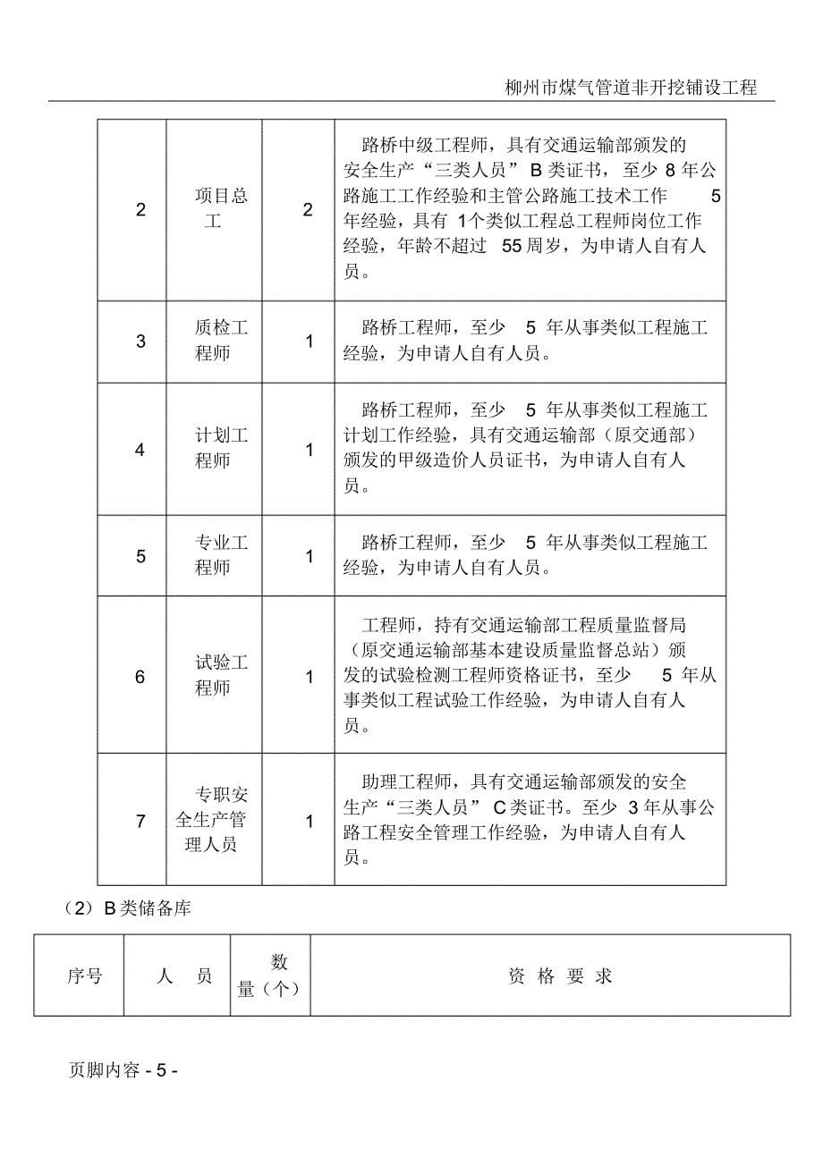 广州市公路工程施工类应急抢险救灾工程队伍储备库建库文件出版[汇编]_第5页