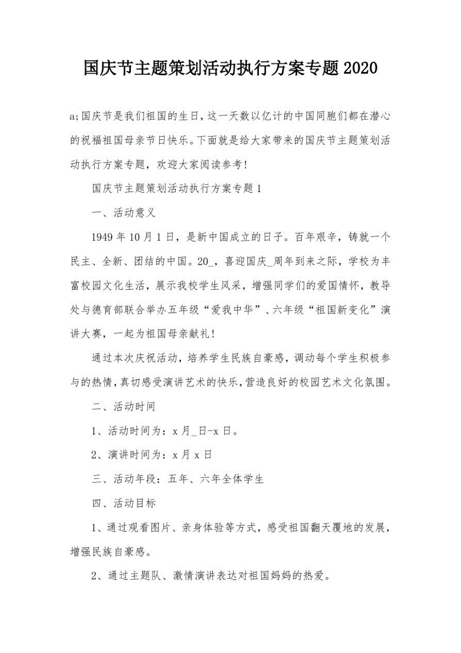 国庆节主题策划活动执行方案专题2020[参考]_第1页