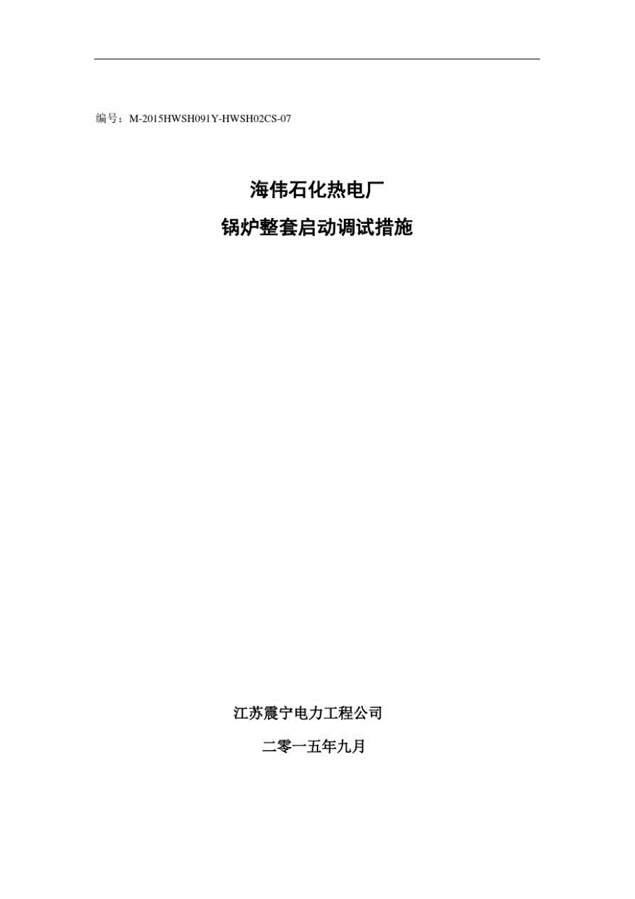 海伟石化锅炉整套启动调试措施解析[整理]_第1页