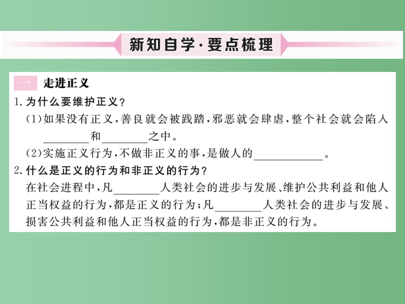 八年级政治下册第4单元我们崇尚公平和正义第十课我们维护正义第1框正义是人类良知的“声音”课件新人教版_第2页