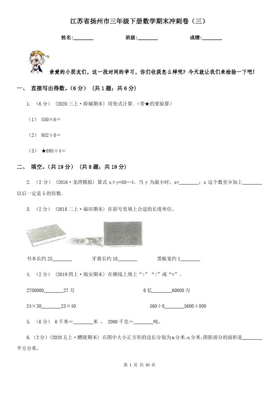 江苏省扬州市三年级下册数学期末冲刺卷(三)_第1页