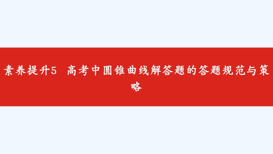 高考数学大一轮复习素养提升5高考中圆锥曲线解答题的答题规范与策略课件文_第1页