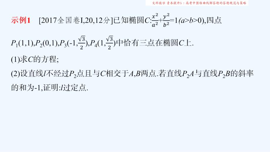 高考数学大一轮复习素养提升5高考中圆锥曲线解答题的答题规范与策略课件文_第3页