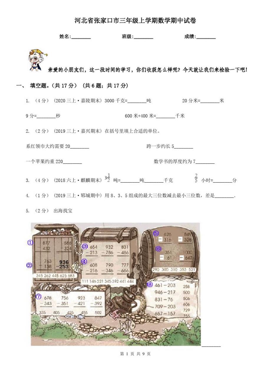 河北省张家口市三年级上学期数学期中试卷_第1页