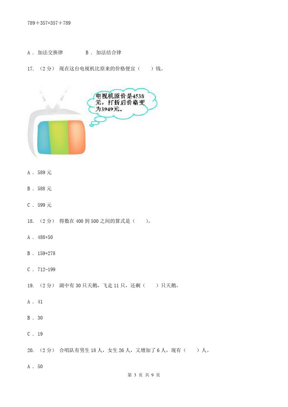 河北省张家口市三年级上学期数学月考考试试卷_第3页