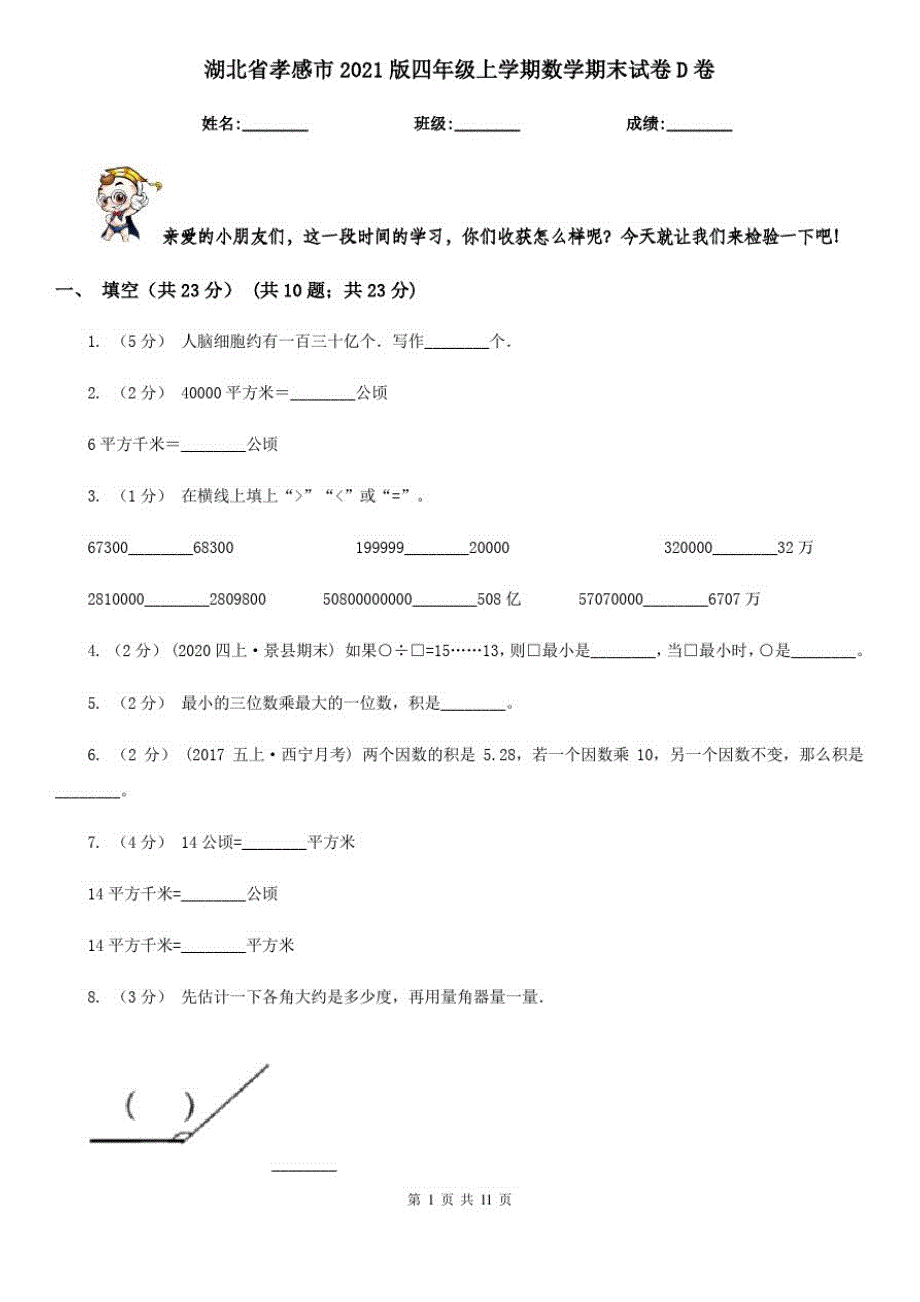 湖北省孝感市2021版四年级上学期数学期末试卷D卷_第1页