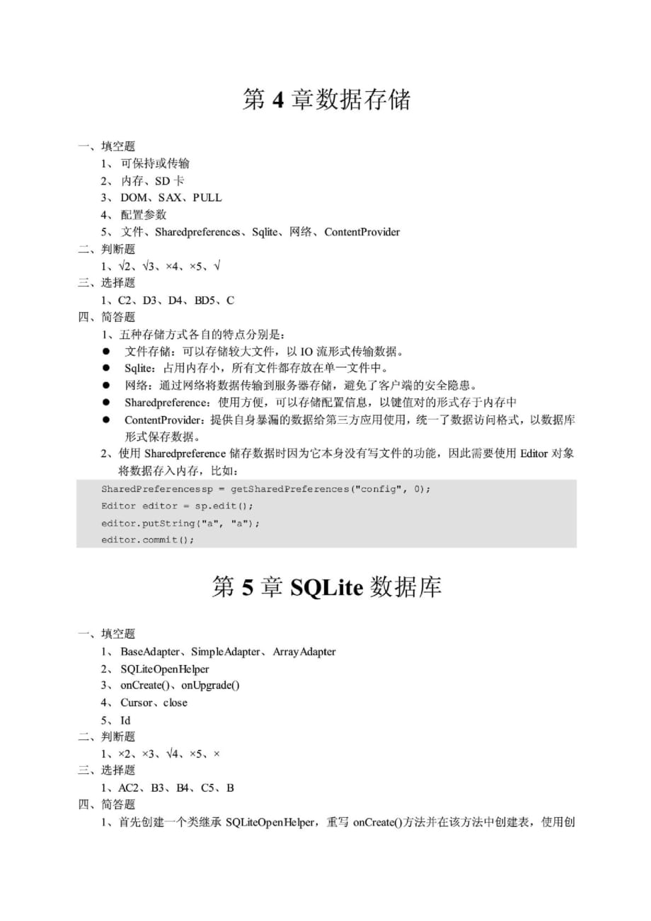 湖南科技大学《Android移动应用基础教程》—课后习题答案[汇编]_第3页