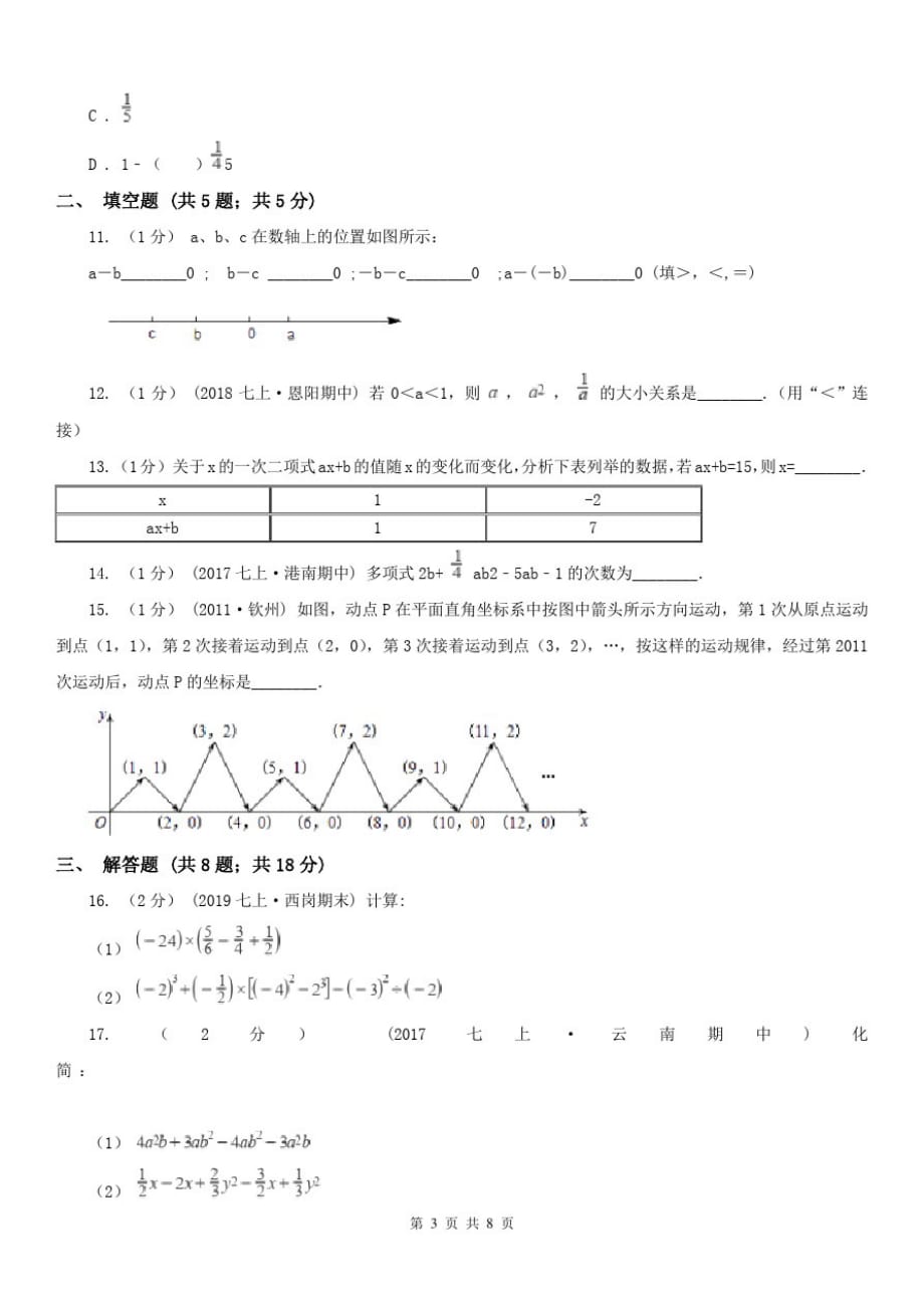 贵州省黔南布依族苗族自治州2021年七年级上学期数学期中考试试卷C卷[参照]_第3页