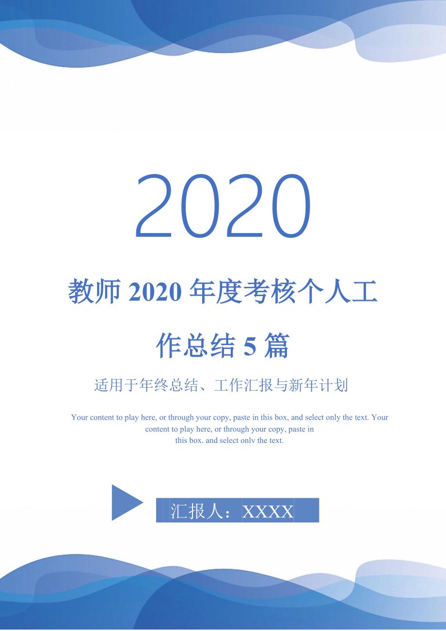 教师2020年度考核个人工作总结5篇-_第1页