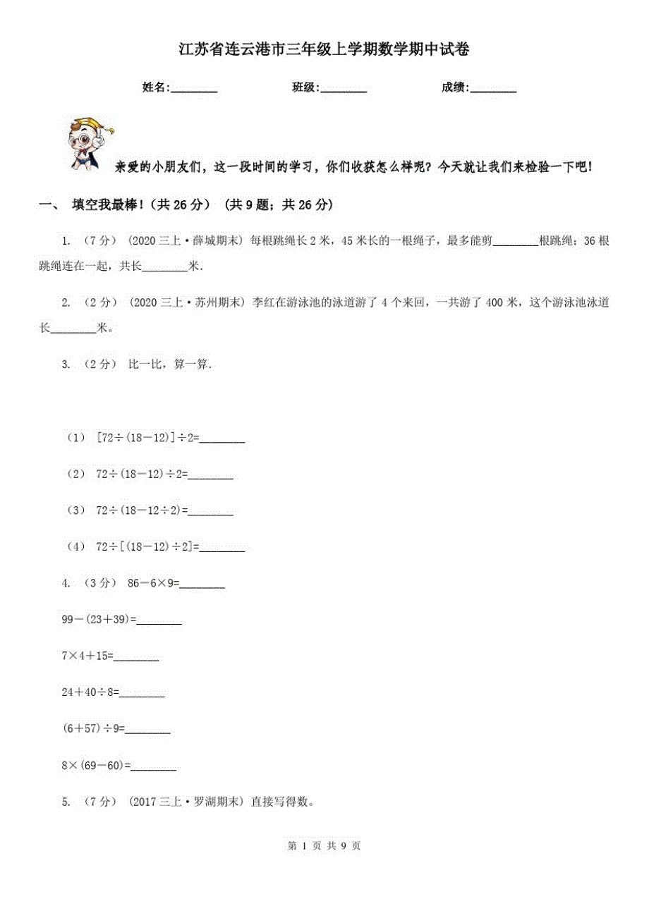 江苏省连云港市三年级上学期数学期中试卷_第1页