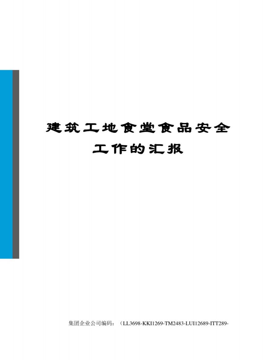 建筑工地食堂食品安全工作的汇报[参照]_第1页